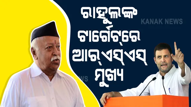 ଆରଏସଏସ୍ ମୁଖ୍ୟଙ୍କ ବୟାନକୁ ନେଇ ଘେରିଲେ ରାହୁଲ ଗାନ୍ଧୀ: କହିଲେ, ସତ ଜାଣନ୍ତି ଭାଗବତ, ହେଲେ ସାମ୍ନା କରିବାକୁ ଡରନ୍ତି