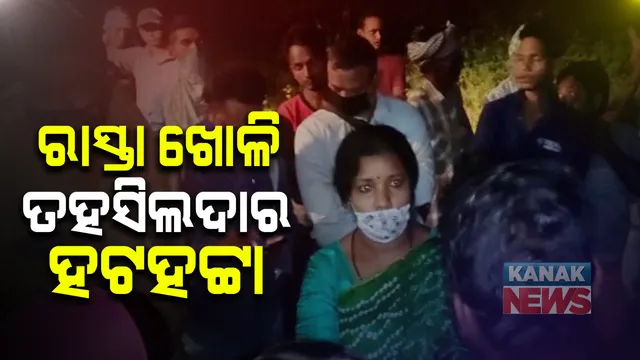 ନଦୀକୁ ଯାଇଥିବା ଗାଁ ରାସ୍ତା ଖୋଳି ହଟହଟା ମୟୂରଭଞ୍ଜ ଜିଲ୍ଲା ମୋରଡା ତହସିଲଦାର : ମନମୁଖୀ କାର୍ଯ୍ୟର ପ୍ରତିବାଦରେ ଗ୍ରାମବାସୀଙ୍କ ଆକ୍ରୋଶର ଶିକାର ହେଲେ ତହସିଲଦାର