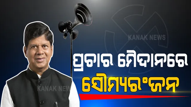 ବାଲେଶ୍ୱର ଉପନିର୍ବାଚନ ପାଇଁ ଆଜି ଭର୍ଚୁଆଲ ରାଲି କରିବେ ମୁଖ୍ୟମନ୍ତ୍ରୀ । ସେପଟେ ସାର୍ଥା ଜନସମାବେଶରେ ବିଜେଡି ପ୍ରାର୍ଥୀଙ୍କ ପାଇଁ ଭୋଟ ମାଗିଲେ ଖଣ୍ଡପଡା ବିଧାୟକ । ସୈାମ୍ୟରଂଜନ କହିଲେ ଯିଏ ବାଲେଶ୍ୱରର ବିକାଶ କରିପାରିବ ତାକୁ ଦିଅ ଭୋଟ