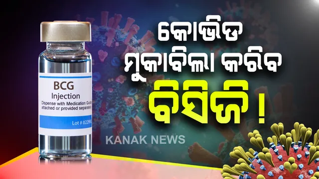 କରୋନା ମୁକାବିଲାରେ ବରିଷ୍ଠଙ୍କ ପାଇଁ ସହାୟକ ହୋଇପାରେ ବିସିଜି ଟିକା: ଆଇସିଏମଆର ସର୍ଭେ ତଥ୍ୟରୁ ଆସିଲା ଭଲ ଖବର; ଟିକା ପ୍ରୟୋଗ ପରେ ବୟସ୍କ କୋଭିଡ ରୋଗୀଙ୍କଠାରେ ରୋଗ ପ୍ରତିରୋଧକ ଶକ୍ତି ବଢାଉଛି ବିସିଜି ଟିକା