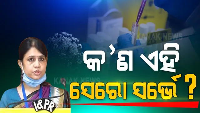 ସେରୋ ସର୍ଭେ କ’ଣ? ଏହାର ଡାକ୍ତରୀ ବିଜ୍ଞାନ କ’ଣ କହୁଛି ଏବଂ କିପରି ହୋଇଥିଲା ଏହି ସର୍ଭେ? ବୁଝାଇ କହିଲେ ଆରଏମଆରସିର ନିର୍ଦ୍ଦେଶିକା ।