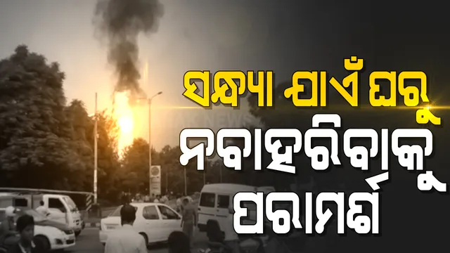 ପେଟ୍ରୋଲ ପମ୍ପରେ ନିଆଁ ଲାଗିବା ଘଟଣା । ସନ୍ଧ୍ୟା ଯାଏଁ ଘରୁ ନବାହରିବାକୁ ପରାମର୍ଶ ଦେଲା ପ୍ରଶାସନ