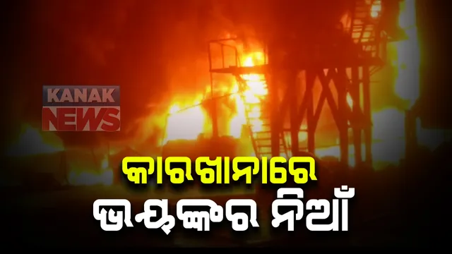 ସମ୍ବଲପୁରର ପିଚୁ କାରଖାନାରେ ଭୟଙ୍କର ନିଆଁ : ଜଳିପଡି ପାଉଁସ ହୋଇଗଲା ଲକ୍ଷାଧିକ ଟଙ୍କାର ସମ୍ପତ୍ତି; କାବୁ କରିବାକୁ ୪ଟି ଦମକଳବାହିନୀକୁ ଲାଗିଗଲା ୪ ଘଂଟାରୁ ଅଧିକ ସମୟ