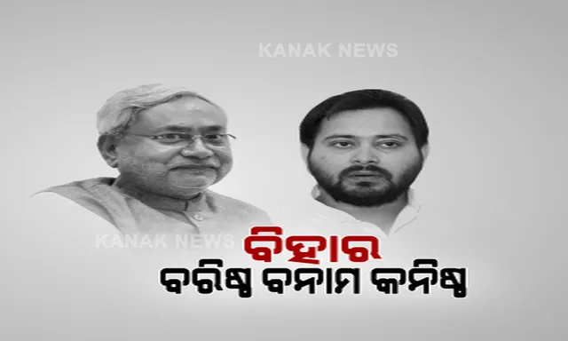 ବିହାର ଲଢ଼େଇରେ ବରିଷ୍ଠ ବନାମ କନିଷ୍ଠ । ନୀତିଶ କୁମାରଙ୍କୁ କଡ଼ା ଟକ୍କର ଦେଉଛନ୍ତି ତେଜସ୍ୱୀ ଯାଦବ, ମୈଦାନରେ ଦୁଇଟି ପୀଢ଼ିର ନେତା । ନିଯୁକ୍ତି ପ୍ରସଙ୍ଗ ନେଇ ନୀତିଶ କୁମାରଙ୍କ କଟାକ୍ଷର ଜବାବ୍ ରଖିଲେ ତେଜସ୍ୱୀ, ଦେଲେ ୧୦ ଲକ୍ଷ ଚାକିରିର ହିସାବ ।