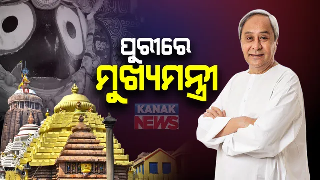ପୁରୀରେ ମୁଖ୍ୟମନ୍ତ୍ରୀ ନବୀନ ପଟ୍ଟନାୟକ । ଶ୍ରୀମନ୍ଦିର ଉନ୍ନତିକରଣ କାର୍ଯ୍ୟର କରୁଛନ୍ତି ଅନଧ୍ୟାନ । ପୁରୀକୁ ଐତିହ ସହର ଭାବେ ଯୋଜନା ପ୍ରସ୍ତୁତ କରିଛନ୍ତି ରାଜ୍ୟ ସରକାର ।