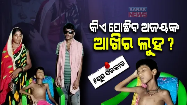 ଜୀବନ-ମୃତ୍ୟୁ ସହ ସଂଘର୍ଷ କରୁଛନ୍ତି ସପ୍ତମ ଶ୍ରେଣୀର ଛାତ୍ର । ଟଙ୍କା ଅଭାବରୁ ହୃଦରୋଗର ହୋଇପାରୁନି ଚିକିତ୍ସା, ଗରିବ ପରିବାରର ଗୁହାରୀ ଶୁଣ ସରକାର । 