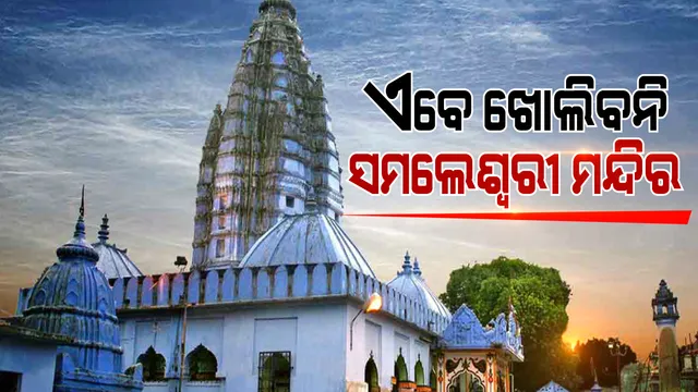 ବର୍ତ୍ତମାନ ଖୋଲିବ ନାହିଁ ସମଲେଶ୍ୱରୀ ମନ୍ଦିର । ଜିଲ୍ଲାପାଳଙ୍କ ଅଧ୍ୟକ୍ଷତାରେ ବସିଥିବା ବୈଠକରେ ନିଆଗଲା ନିଷ୍ପତ୍ତି