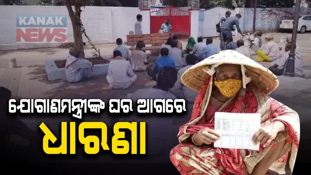 ଗୁରୁଡ଼ିଝାଟିଆ ସୋସାଇଟିର ଚାଷୀଙ୍କ ନାଁରେ ଋଣ ଟଙ୍କା ହଡପ ଘଟଣା । ଯୋଗାଣ ମନ୍ତ୍ରୀ ରଣେନ୍ଦ୍ର ପ୍ରତାପ ସ୍ୱାଇଁଙ୍କ ଭୁବନେଶ୍ୱର ବାସଭବନ ଆଗରେ ଚାଷୀ ଧାରଣା