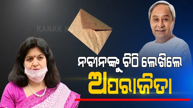 ମୁଖ୍ୟମନ୍ତ୍ରୀଙ୍କୁ ଭୁବନେଶ୍ୱର ସାଂସଦଙ୍କ ଚିଠି: ଶ୍ରୀକ୍ଷେତ୍ର ଓ ଏକାମ୍ର କଥା ଉଠାଇ ଅପରାଜିତା ଲେଖିଲେ ଚିଠି । କହିଲେ, ବିସ୍ଥାପିତଙ୍କ ତାଲିକା ପ୍ରକାଶ କର, କ୍ଷତିପୂରଣ କିଭଳି ମିଳୁଛି ତଥ୍ୟ ସାମ୍ନାକୁ ଆସୁ ।