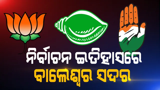 ବାଲେଶ୍ୱର ସଦର ଉପନିର୍ବାଚନ ପାଇଁ ଚାଲିଛି ପ୍ରଚାର । କାହା ମୁଣ୍ଡରେ ହାତୀ ଢାଳିବ ସୁନା କଳଶ, କିଏ ହେବ ସଦର ଭୋଟରଙ୍କ ପ୍ରତିନିଧି.........