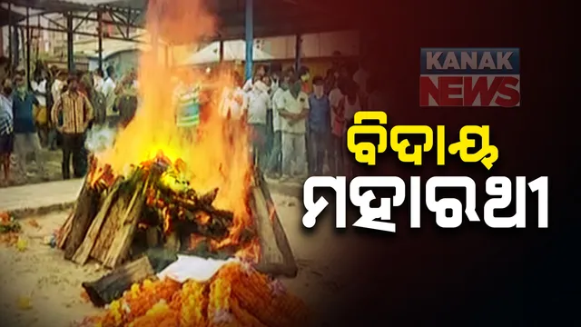 ମନେରହିବେ ମହାରଥୀ । ବିଧାୟକ ମହାରଥୀଙ୍କୁ ଝୁରୁଛି ବିଧାନସଭା । ଶୋକ ପ୍ରସ୍ତାବ ବେଳେ ଭାବବିହ୍ୱଳ ବିଧାୟକ,ମନ୍ତ୍ରୀ । ତାଙ୍କ ଠାଣୀ, ଚାହାଣୀ ଓ ମଜାଳିଆ କଥାକୁ ଝୁରୁଛନ୍ତି ସମସ୍ତେ ।