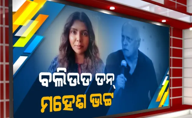 ବଲିଉଡର୍ ଡନ୍ ମହେଶ ଭଟ୍ଟ । ଭିଡିଓ ଜାରି କରି ଅଭିଯୋଗ ଆଣିଲେ ଅଭିନେତ୍ରୀ ଲୁଭିନା ଲୋଧ୍; କହିଲେ ମହେଶଙ୍କ ଭଣଜା ସୁମିତ୍ ସବ୍ରୱାଲ କରନ୍ତି ଡ୍ରଗ୍ସ ଓ ମହିଳା ଚାଲାଣ