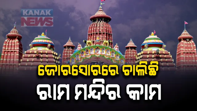 ଜୋରସୋରରେ ଚାଲିଛି ରାମ ମନ୍ଦିର କାମ । ମନ୍ଦିର କାର୍ଯ୍ୟଶାଳାରେ ଜୋରସୋରରେ ଚାଲିଛି ପଥର ଖୋଦେଇ କାମ