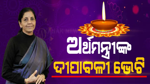 ଅର୍ଥମନ୍ତ୍ରୀଙ୍କ ଦୀପାବଳୀ ଭେଟି, କେନ୍ଦ୍ରୀୟ କର୍ମଚାରୀଙ୍କ ପାଇଁ ଏଲଟିସି ଯୋଜନା, ରାଜ୍ୟ ମାନଙ୍କୁ ବି ବଡ ଉପହାର