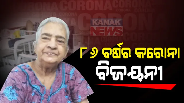 ଦୃଢ଼ ମନୋବଳ ଆଗରେ ହାର ମାନିଲା ମହାମାରୀ : ସୁସ୍ଥ ହୋଇ ଘରକୁ ଫେରିଲେ ୮୬ ବର୍ଷୀୟା କରୋନା ଆକ୍ରାନ୍ତ; ସତ୍ୟଭାମା ଦାସଙ୍କ ସାହାସ ବଢ଼ାଇବ କରୋନା ଆକ୍ରାନ୍ତଙ୍କ ମନୋବଳ