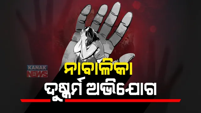 ୨୨ ଦିନ ଧରି ନାବାଳିକାଙ୍କୁ ଦୁଷ୍କର୍ମ ଅଭିଯୋଗ : କଟକର ଏକ ଫାର୍ମ ହାଉସରେ ହେଉଥିଲା ନିର୍ଯାତନା , ଦୁଷ୍କର୍ମର ଭିଡିଓ ଉତ୍ତୋଳନ କରିଥିବା ନେଇ ହୋଇଛି ଅଭିଯୋଗ ; ମାମଲା ରୁଜୁ ପାଇଁ ସିଡବ୍ଲୁସିର ନିର୍ଦ୍ଦେଶ