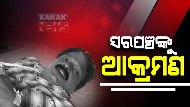 ସତ୍ୟବାଦୀ ବ୍ଲକ ଦାସବିଦ୍ୟାଧରପୁର ସରପଂଚଙ୍କୁ ଆକ୍ରମଣ । ପଂଚାୟତ କାର୍ଯ୍ୟାଳୟରେ ହରିହର ନନ୍ଦଙ୍କୁ ଭୁଜାଲିରେ ହାଣିଲେ ଦୁର୍ବୃତ । ଅବସ୍ଥା ଗୁରୁତର ହେବାରୁ କଟକ ମେଡିକାଲକୁ ସ୍ଥାନାନ୍ତର 