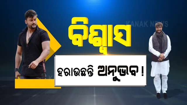 ଷ୍ଟାର ପ୍ରଚାରକ ତାଲିକାରୁ ବାଦ ପଡିଲେ ଅନୁଭବ । ପୁଣି ଆକର୍ଷଣ ସାଜିବେ ନବୀନ