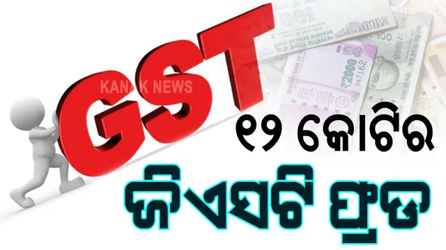 ପୁଣି ରାଉରକେଲାରୁ ଆସିଲା ବଡ ଧରଣର ଜିଏସଟି ଠକେଇ ଅଭିଯୋଗ । ନକଲି କମ୍ପାନୀ ଖୋଲି ଜାଲ୍ ଆକାଉଂଟ ମାଧ୍ୟମରେ ୧୨ କୋଟି ଟଙ୍କାର ହଡପ । ପୂର୍ବରୁ ବି ଧରାପଡିଛି ଅନେକ ଠକ ।