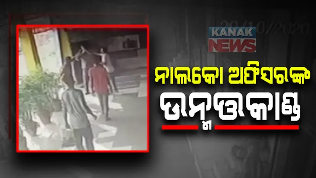 ନାଲକୋନଗର ଅଂଚଳରେ ନିଶାସକ୍ତ ନାଲକୋ ଅଫିସରଙ୍କ ଉନ୍ମତ୍ତକାଣ୍ଡ : ମଦ ପିଇ ହୋଟେଲରେ ହେଲେ ମାତାଲ; ଦୁଇଜଣଙ୍କୁ ଆକ୍ରମଣ,ସିଟିଟିଭିରେ କଏଦ ହେଲା ଦୃଶ୍ୟ 