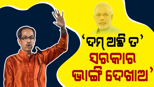 ମହାରାଷ୍ଟ୍ର ମୁଖ୍ୟମନ୍ତ୍ରୀଙ୍କ ଖୋଲା ଚ୍ୟାଲେଂଜ୍ । କହିଲେ, ଦମ୍ ଅଛି ତ’ ସରକାର ଭାଙ୍ଗି ଦେଖାଅ । ନାଁ ନନେଇ ପ୍ରଧାନମନ୍ତ୍ରୀଙ୍କୁ କଲେ କଟାକ୍ଷ: ଉଦ୍ଧବ କହିଲେ, ଥାଳି-ତାଳି ବଜାଇବା ହିନ୍ଦୁତ୍ୱ ଶିବସେନାର ନୁହେଁ
