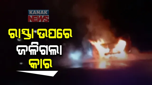 କେନ୍ଦୁଝରରେ ରାସ୍ତା ଉପରେ ହଠାତ ହୁତୁ ହୁତୁ ହୋଇ ଜଳିଗଲା କାର : ଅଳ୍ପକେ ବର୍ତ୍ତିଗଲେ ୩ ଯାତ୍ରୀ; ନିଆଁକୁ ଆୟତ୍ତ କଲା ଦମକଳ ବାହିନୀ