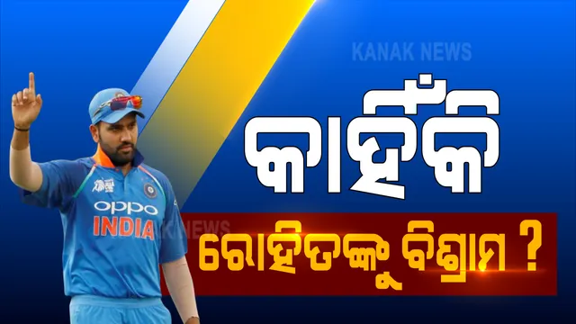 କାହିଁକି ରୋହିତଙ୍କୁ ବିଶ୍ରାମ? ସୋସିଆଲ ମିଡିଆରେ ଜୋର ଧରିଲା ଚର୍ଚ୍ଚା । ପ୍ରଶ୍ନ କଲେ ଗାଭାସ୍କର ଓ ପ୍ରଜ୍ଞାନ ।