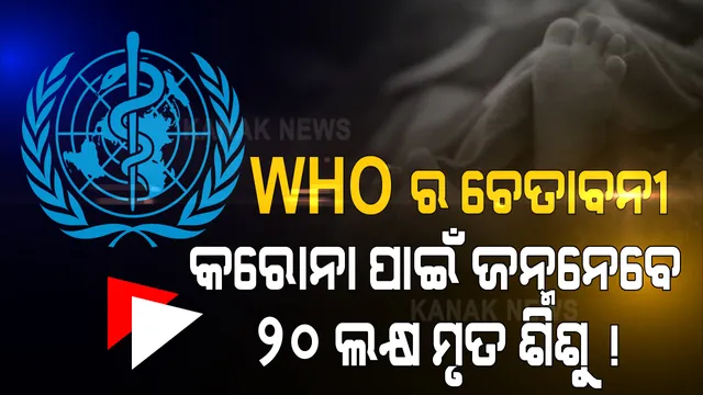 ବିଶ୍ୱ ସ୍ୱାସ୍ଥ୍ୟ ସଂଗଠନ ଓ ୟୁନିସେଫ୍ ତରଫରୁ ଚେତାବନୀ । କରୋନା ମହାମାରୀ ଗର୍ଭବତୀ ମହିଳା ମାନଙ୍କ ପାଇଁ ଆଣୁଛି ବିପଦ । ଏଭଳି ସ୍ଥିତି ଜାରି ରହିଲେ ପ୍ରତିବର୍ଷ ଜନ୍ମ ନେବେ ୨୦ ଲକ୍ଷରୁ ଅଧିକ ମୃତ ଶିଶୁ  
