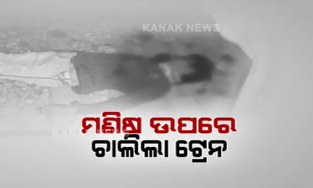 ମୁଣ୍ଡ ଉପରୁ ଅତିକ୍ରମ କରିଗଲା ମୃତ୍ୟୁ, ଜୀବନ ନେଇପାରିଲାନି ଲୌହ ଦାନବ । ନୂଆପଡ଼ା ଖରିଆଡ଼ ରୋଡରେ, ଟ୍ରାକ୍ ମଝିରେ ଥିବା ଯୁବକ ଉପରେ ଚାଲିଗଲା ଟ୍ରେନ୍ । ୧୬ଟି ବଗି ଅତିକ୍ରମ କରିବା ପରେ ବି ଅକ୍ଷତ ଅବସ୍ଥାରେ ଉଦ୍ଧାର ହେଲେ ଯୁବକ । 