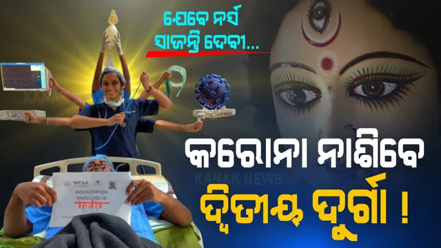 ମହିଷାସୁର ପରି ମହାମାରୀ ମାରିବାକୁ ଦୁର୍ଗା ଅବତାର ନେଲେ ଡାକ୍ତର, ନର୍ସ । ହାତରେ ମାସ୍କ, ସାନିଟାଇଜର, ଇଞ୍ଜେକ୍ସନ ଧରି ସେବିକା ସାଜିଲେ ଦୁର୍ଗତୀନାଶିନୀ