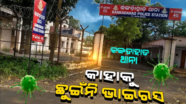 ଏମିତି ଏକ ଥାନା, ଯେଉଁଠି ପଶିନି କରୋନା । ଲୋକଙ୍କୁ ସୁରକ୍ଷା ଦେବା ସହ ନିଜେ ସତର୍କ ରହୁଛନ୍ତି, ମହାମାରୀର ମୁକାବିଲା କରୁଛନ୍ତି ।