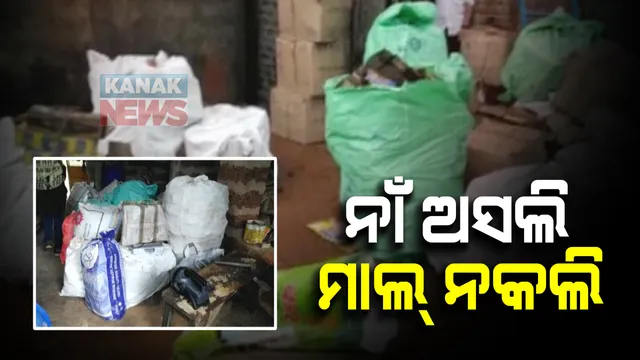 ନାଁ ଅସଲି ମାଲ ନକଲି: ଯାଜପୁର ଛତିଆ ଅଂଚଳରୁ ଲକ୍ଷାଧିକ ଟଙ୍କାର ନକଲି ପାନ ଜର୍ଦ୍ଦା ଜବତ; କ୍ରାଇମବ୍ରଂଚ ଏସଟିଏଫ ଓ ପୁଲିସ ମିଳିତ ଚଢାଉ, ଜଣେ ଅଟକ