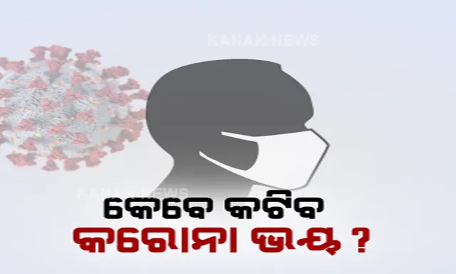 କେବେ କଟିବ କରୋନା ଭୟ । ଭୁବନେଶ୍ୱରରେ ୫୦ ପ୍ରତିଶତଙ୍କ ଦେହରେ ଆଂଟିବଡି ନେଇ ପ୍ରତିକ୍ରିୟା ରଖିଲେ ବିଶେଷଜ୍ଞ ଡାକ୍ତର, ସ୍ପଷ୍ଟ ଭାବେ କହିହେବନି କେବେ ସୁଧୁରିବ ସ୍ଥିତି । 