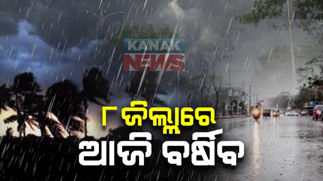 ଦକ୍ଷିଣ ଓଡ଼ିଶା ଓ ଉତ୍ତର ଆନ୍ଧ୍ରପ୍ରଦେଶ ଉପକୂଳରେ ଲଘୁଚାପ କ୍ଷେତ୍ର ସୃଷ୍ଟି : ଆଜି ୮ ଜିଲ୍ଲାରେ ପ୍ରବଳ ବର୍ଷାକୁ ନେଇ ପାଣିପାଗ ବିଭାଗର ୟେଲୋ ୱାଣ୍ଣିଂ ଜାରି