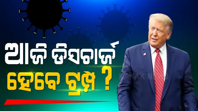 ଆଜି ହସ୍ପିଟାଲରୁ ଡିସଚାର୍ଜ ହୋଇପାରନ୍ତି ଆମେରିକା ରାଷ୍ଟ୍ରପତି : ଡୋନାଲ୍ଡ ଟ୍ରମ୍ପଙ୍କ ଲିଭର୍ ଏବଂ କିଡନୀ ପୂର୍ବଭଳି ସ୍ୱାଭାବିକ ହେବା ନେଇ ଡାକ୍ତରୀ ଟିମ୍ ଦେଲେ ସୂଚନା 