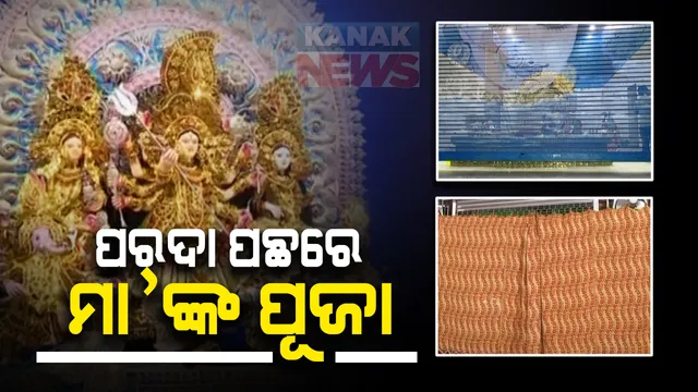 ପରଦା ପଛରେ ମା’ଙ୍କ ପୂଜା : ଆଜି ମଣ୍ଡପରେ ଜଗତଜନନୀଙ୍କ ଷଷ୍ଠୀ ପୂଜା, ପରଦା ଆଢ଼ୁଆଳରେ ହେବ ଜଗତଜନନୀଙ୍କ ପୂଜା; କୋଭିଡ୍ ଯୋଗୁଁ ଶ୍ରଦ୍ଧାଳୁ କରିପାରିବେ ନାହିଁ ଦର୍ଶନ