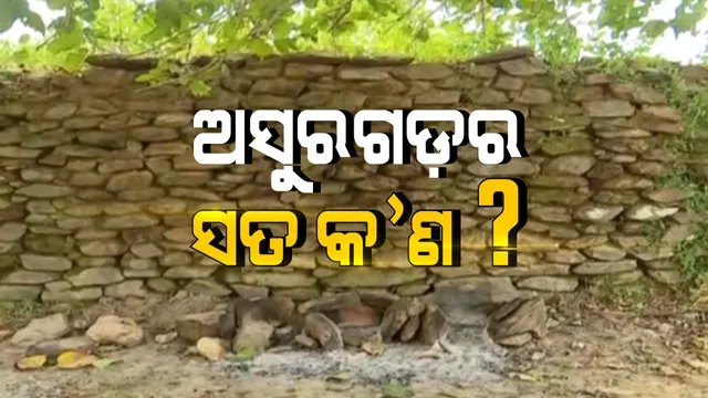 ଅସୁରଗଡର ଐତିହାସିକ କାନ୍ଥ... । ଲୋକକଥା ରହିଛି, ଅସୁର ମାନେ ଗୋଟିଏ ରାତିରେ ତିଆରି କରିଥିଲେ ଏହି କାନ୍ଥ, କିନ୍ତୁ ଏବେ ଏମିତି ଦିଶୁଛି ।
