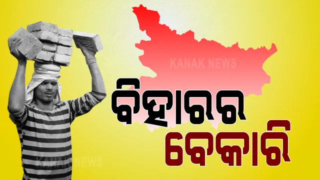 ନିତିଶ-ତେଜସ୍ୱୀ ଲଢ଼େଇ ଭିତରେ ଆଜି ପ୍ରଥମ ପର୍ଯ୍ୟାୟ ନିର୍ବାଚନ ପାଇଁ ବିହାର ପଡ଼ିଲା ଭୋଟ୍ । ଜାତିବାଦ ଓ ବଂଶବାଦ ବାହାରେ ବିହାର ନିର୍ବାଚନରେ ସବୁଠାରୁ ବଡ଼ ମୁଦ୍ଦା ପାଲଟିଛି ବେକାରୀ ସମସ୍ୟା ।
