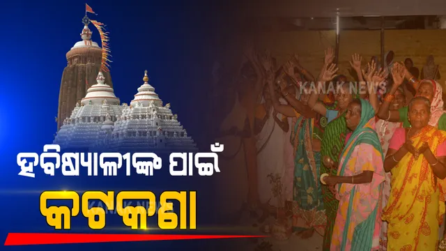 କାର୍ତ୍ତିକ ମାସ ପାଇଁ ହବିଷ୍ୟାଳୀଙ୍କ ଲାଗି କଟକଣା । ହବିଷ୍ୟାଳୀଙ୍କୁ ପୁରୀ ନଆସିବାକୁ ଅନୁରୋଧ କଲା ଜିଲ୍ଲା ପ୍ରଶାସନ ।