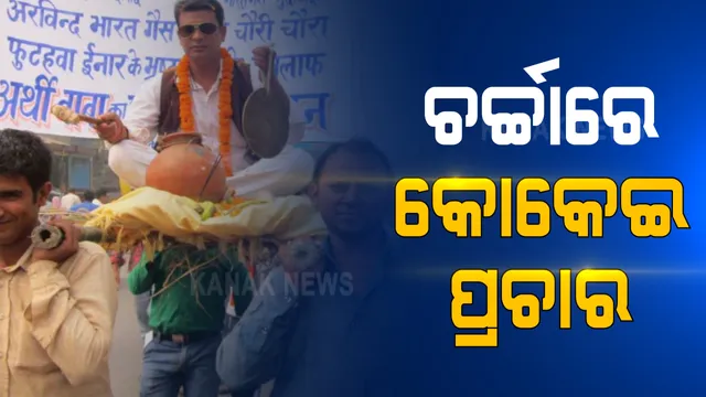 କୋକେଇରେ ଚାଲିଛି ନିର୍ବାଚନୀ ପ୍ରଚାର । ପ୍ରାର୍ଥୀକୁ କାନ୍ଧରେ ବୋହି ନେଉଛନ୍ତି ସମର୍ଥକ । ପଛରୁ ଶୁଭୁଛି ରାମନାମ ସତ୍ୟ ହେ