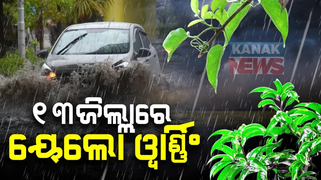 ଆସନ୍ତା ୯ ତାରିଖରେ ବଙ୍ଗୋପସାଗରରେ ଆଉ ଏକ ଲଘୁଚାପ ସମ୍ଭାବନା  । ଆସନ୍ତା ୧୧ ତାରିଖ ବେଳକୁ ନେଇପାରେ ଅବପାତର ରୂପ : ୧୩ ତାରିଖ ଯାଏଁ ହୋଇପାରେ ପ୍ରବଳ ବର୍ଷା
