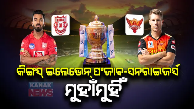 ଆଜି ଦୁବାଇରେ ମୁହାଁମୁହିଁ ହେବେ କିଙ୍ଗସ୍ ଇଲେଭେନ୍ ପଂଜାବ-ସନରାଇଜର୍ସ । ଉଭୟ ଦଳ ମଧ୍ୟରେ ଦେଖିବାକୁ ମିଳିବ କଡା ଟକର