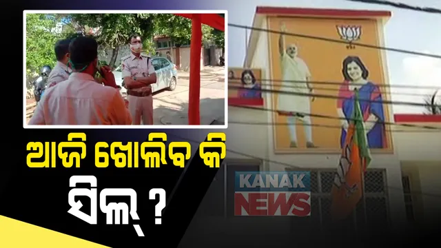 ଭୁବନେଶ୍ୱର ସାଂସଦ ଅପରାଜିତା ଷଡଙ୍ଗୀଙ୍କ ପଳାଶପଲ୍ଲୀ ଅଫିସ ଆଗରେ ବିଏମସି ଟିମ୍ : ଆଜି ଖୋଲିବକି ସିଲ୍ ହୋଇଥିବା ଅଫିସ୍ ; କୋଭିଡ୍ ନିୟମ ଉଲଂଘନ ଅଭିଯୋଗରେ ୭ ଦିନ ତଳେ ହୋଇଥିଲା ସିଲ୍