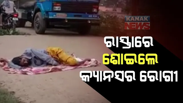 ପ୍ରଶାସନ ଶୁଣିଲାନି ଦୁଃଖ : ଅଧିକାରୀଙ୍କ ପାଖକୁ ଧାଇଁ ଧାଇଁ ହତାଶ ହେବା ପରେ ରାସ୍ତାରେ ଧାରଣା ଦେଲେ ବାଙ୍କୀ ଅଂଚଳର କ୍ୟାନସର ରୋଗୀ; ଆର୍ଥିକ ଅଭାବରୁ ହୋଇପାରୁନି ଚିକିତ୍ସା