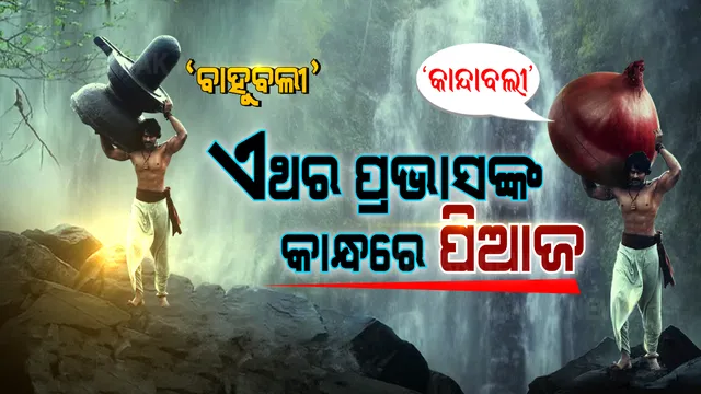 ପିଆଜକୁ ନେଇ ସୋସିଆଲ୍ ମିଡିଆରେ ମଜାଳିଆ ପୋଷ୍ଟ । ବାହୁବଳୀଙ୍କ କାନ୍ଧରେ ଶିବଲିଙ୍ଗ ନୁହେଁ ରହିଛି ବିରାଟ ପିଆଜ, ଗବର କହୁଛନ୍ତି, ହାତ୍ ନେହିଁ, ଏ ପିୟାଜ୍ ମୁଝେ ଦେ ଦେ ଠାକୁର