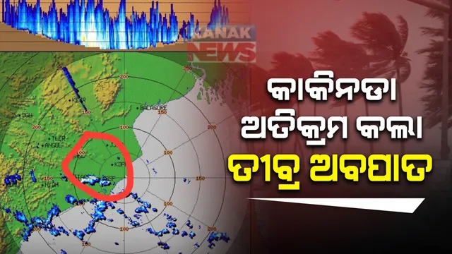 ଉତ୍ତର ଆନ୍ଧ୍ରପ୍ରଦେଶର କାକିନଡା ପାଖରେ ଅତିକ୍ରମ କଲା ତୀବ୍ର ଅବପାତ : ବଙ୍ଗୋପସାଗରରେ ଥିବା କେନ୍ଦ୍ରୀୟ ଅବପାତ ଘଣ୍ଟାପ୍ରତି ୧୭କିମି ବେଗରେ ଗତି କରୁଛି; ତୀବ୍ର ଅବପାତର ଘଣ୍ଟାପ୍ରତି ପବନର ବେଗ ୫୫ରୁ ୬୫ କିମି