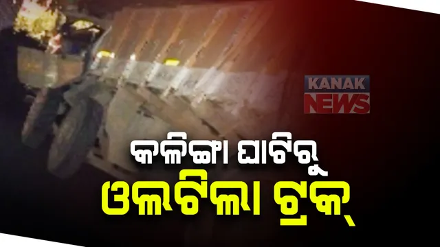 କଳିଙ୍ଗା ଘାଟିରେ ଓଲଟିଲା ଟ୍ରକ । ଡ୍ରାଇଭର ଓ ହେଲପର ଗୁରୁତର ଆହତ, କୁହୁଡି ଯୋଗୁଁ ଦୁର୍ଘଟଣା ହୋଇଥିବା ଅନୁମାନ