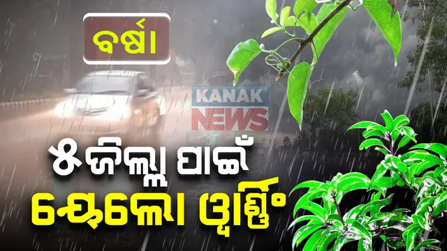 ରାଜ୍ୟର ବିଭିନ୍ନ ଜିଲ୍ଲାରେ ପ୍ରବଳ ବର୍ଷା ଆଶଙ୍କା : ଉପକୂଳ ସହ ୫ଜିଲ୍ଲାରେ ଘଡଘଡି ସହ ବର୍ଷା ସମ୍ଭାବନା ; ୫ଜିଲ୍ଲା ପାଇଁ ୟେଲୋ ୱାର୍ଣ୍ଣିଂ ଜାରି