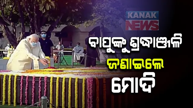 ଗାନ୍ଧି ଜୟନ୍ତୀରେ ବାପୁଙ୍କୁ ଶ୍ରଦ୍ଧାଞ୍ଜଳି । ରାଜଘାଟରେ ରାଷ୍ଟ୍ରପତି ଓ ପ୍ରଧାନମନ୍ତ୍ରୀଙ୍କ ଶ୍ରଦ୍ଧାଞ୍ଜଳି । ସମ୍ବଲପୁରର ରେଢାଖୋଲରେ ପୂଜା ପାଉଛନ୍ତି ମହାତ୍ମା