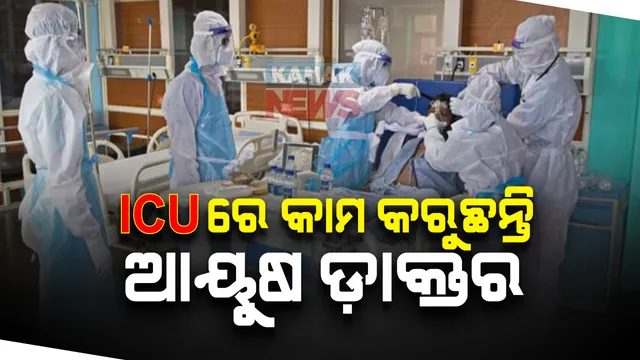 ଦେଶର ବଡ ବଡ ଡାକ୍ତରଖାନାରୁ ଆସିଲା ଚିକିତ୍ସା ସେବାର ସାଂଘାତିକ ଚିତ୍ର । ଅନଭିଜ୍ଞ ଡାକ୍ତର ଯୋଗାଉଛନ୍ତି ଆଇସିୟୁ ସେବା, ଏମବିବିଏସ ଡାକ୍ତରଙ୍କ ଅଭାବ ପୂରଣ କରୁଛନ୍ତି ଆୟୁଷ ଡାକ୍ତର ।